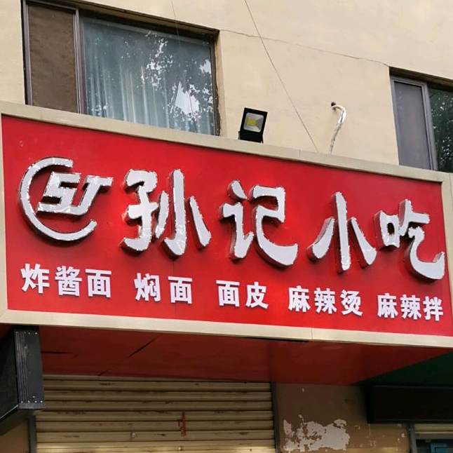 孙记小吃(鑫地·理想城一期店)