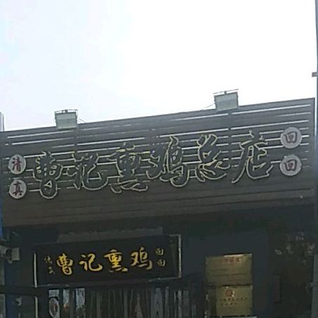 曹记小熏店(工农路店)