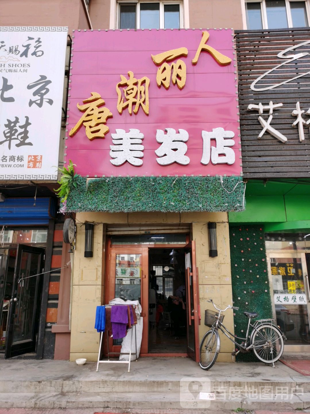 唐潮丽人坊美发店