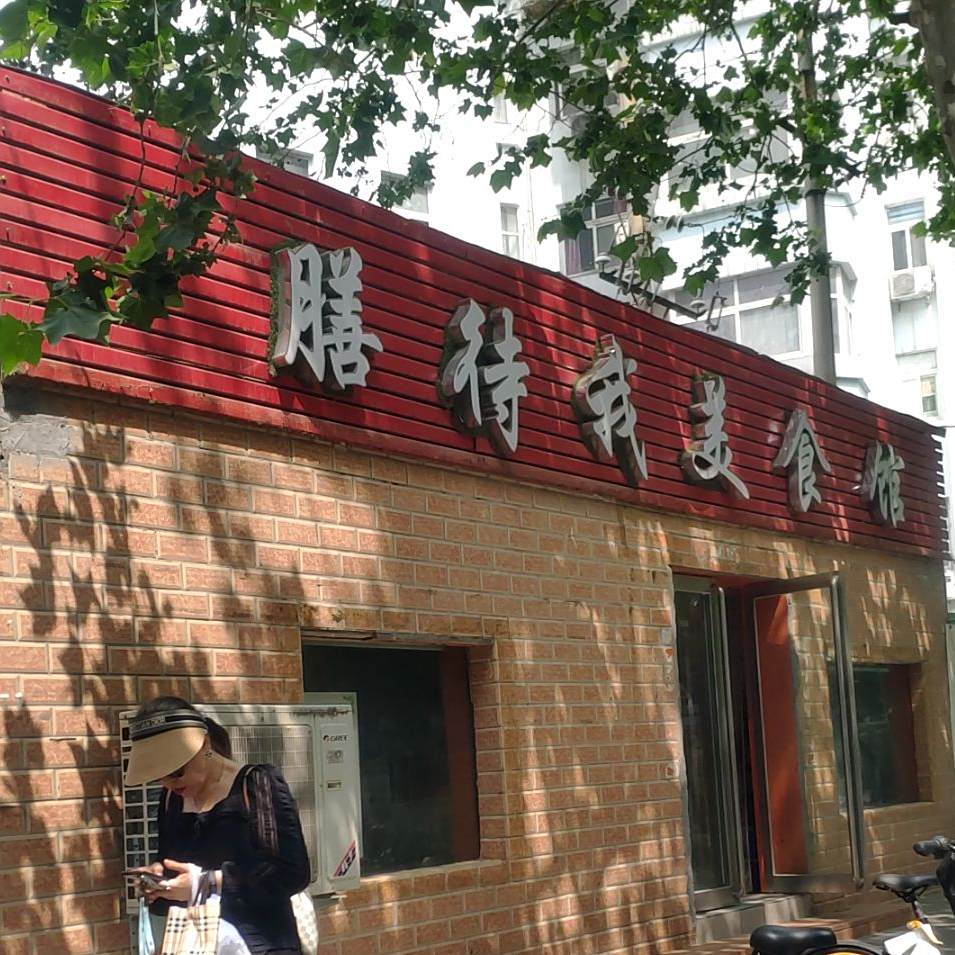 膳待我美食馆