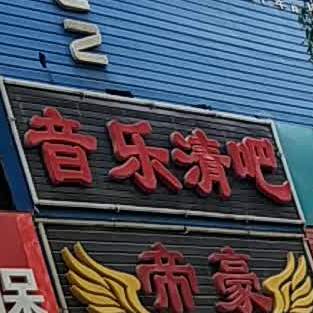 帝豪音乐精吧(玉关路店)