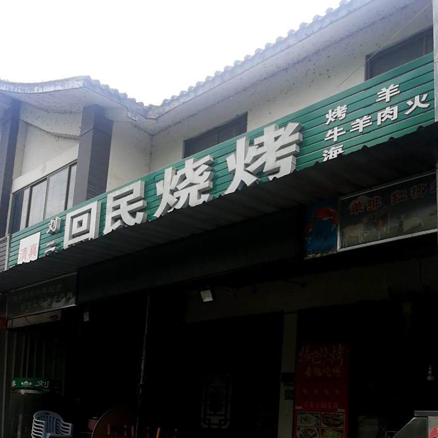 刘二回民烧烤