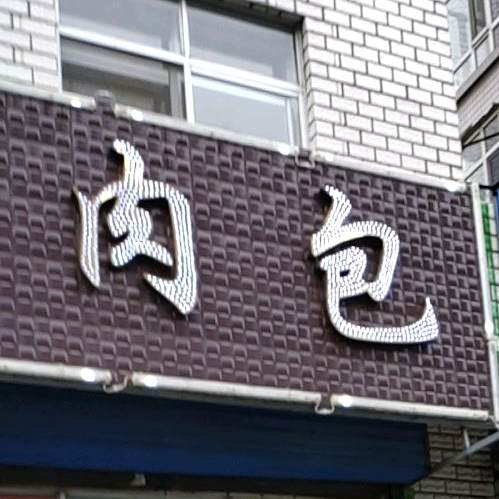 臻蜀东坡肉包子