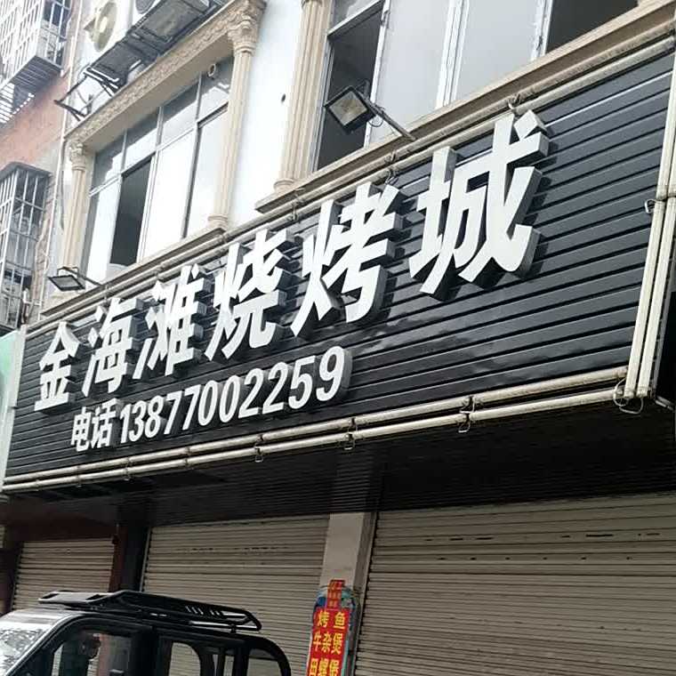 金海滩烧烤城