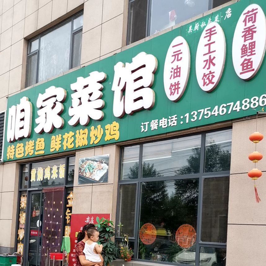 咱家菜馆(万事达路店)