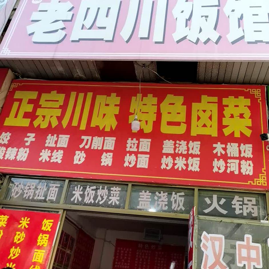 正宗川菜馆(进站路店)