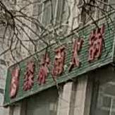 森林雨火锅(七里铺大街店)