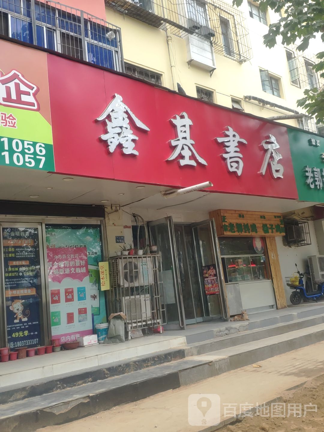 鑫基书店