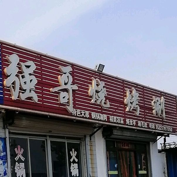 强哥烧烤涮