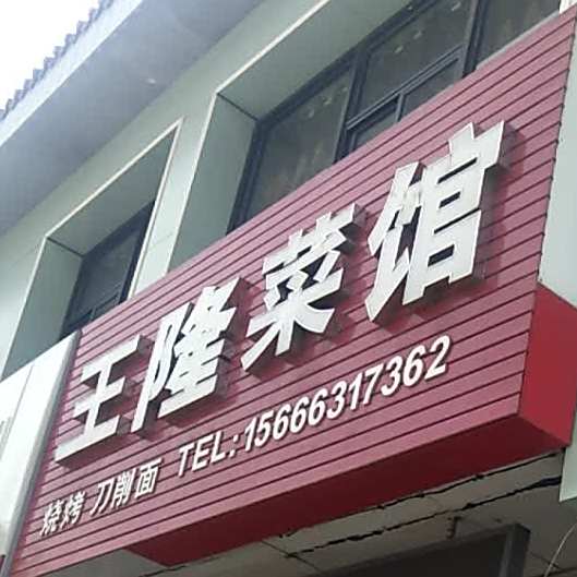 王隆菜馆(统一路店)