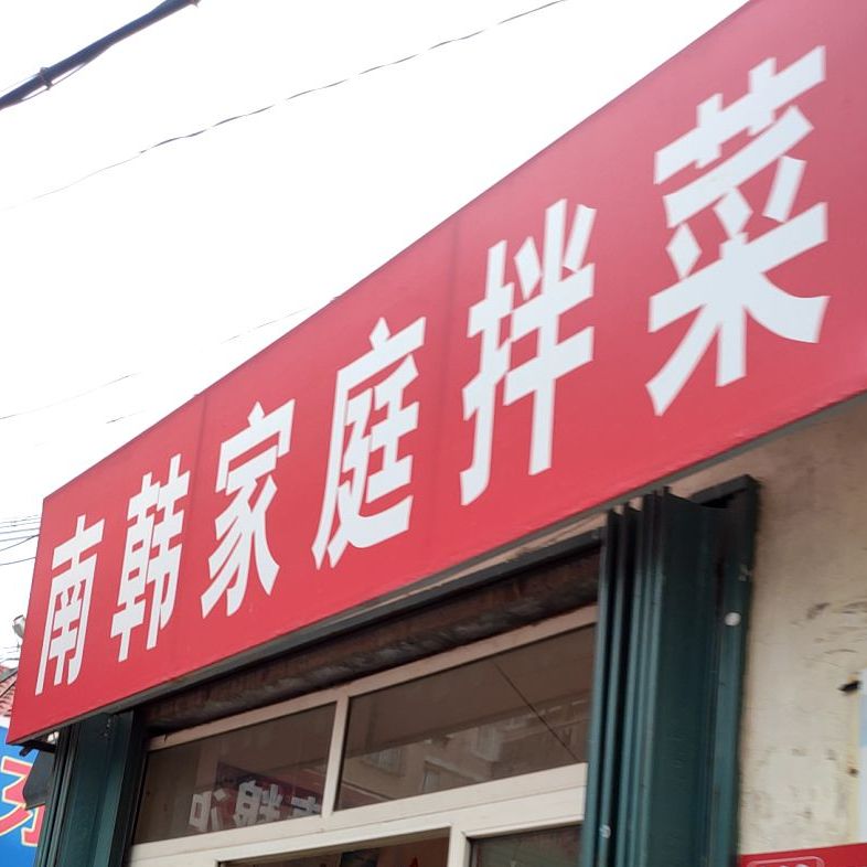 南韩家庭拌菜