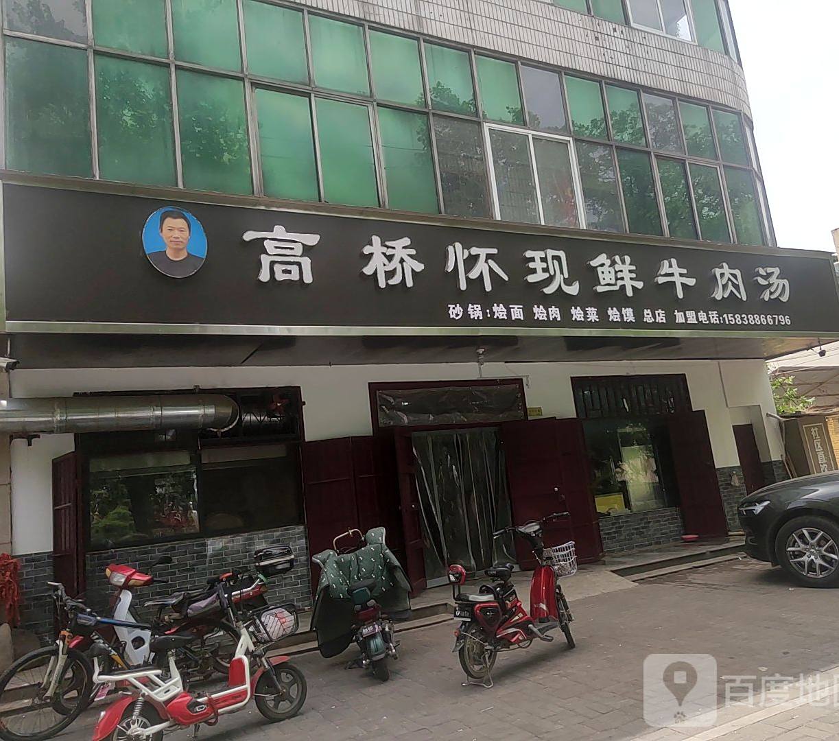 高桥怀现鲜牛肉汤(新东街店)