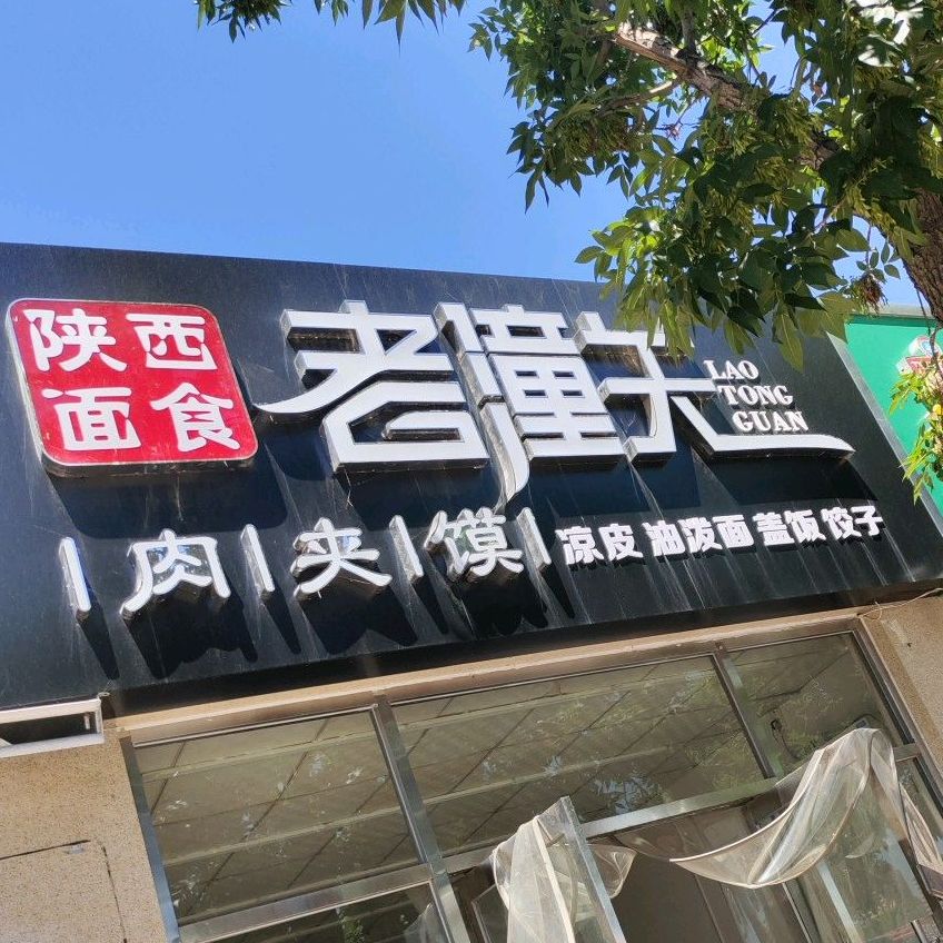 陕西面食老潼关肉夹馍