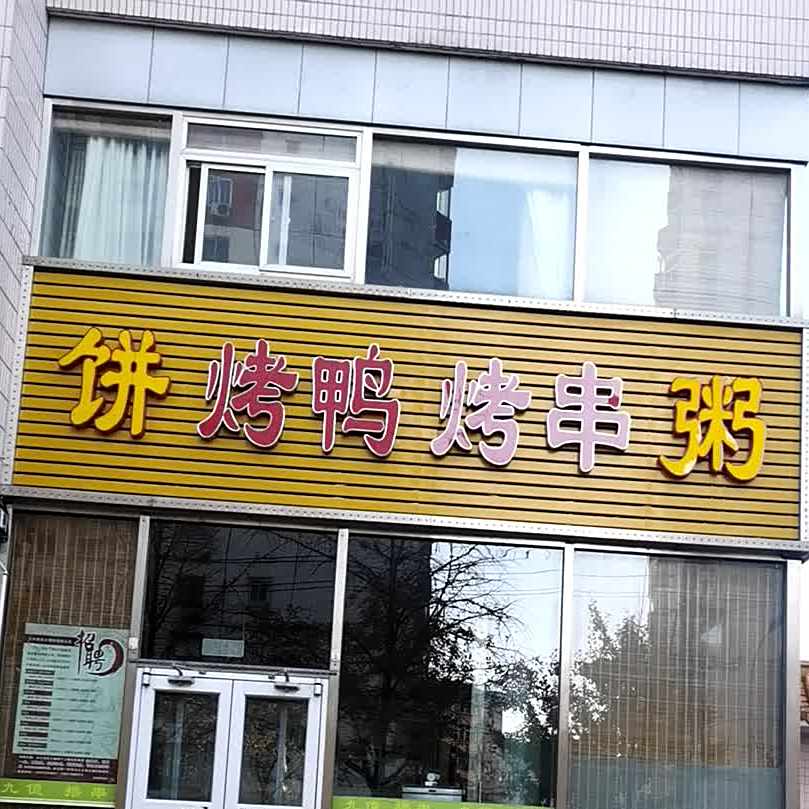 烤鸭烤串(诚海大厦店)