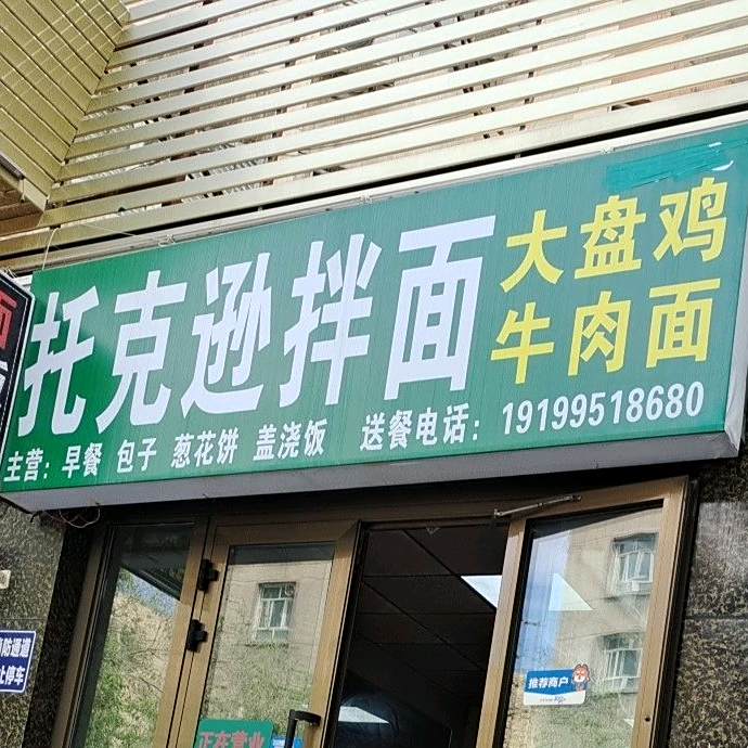 伊宁大盘鸡拌面牛肉面(四十一中店)