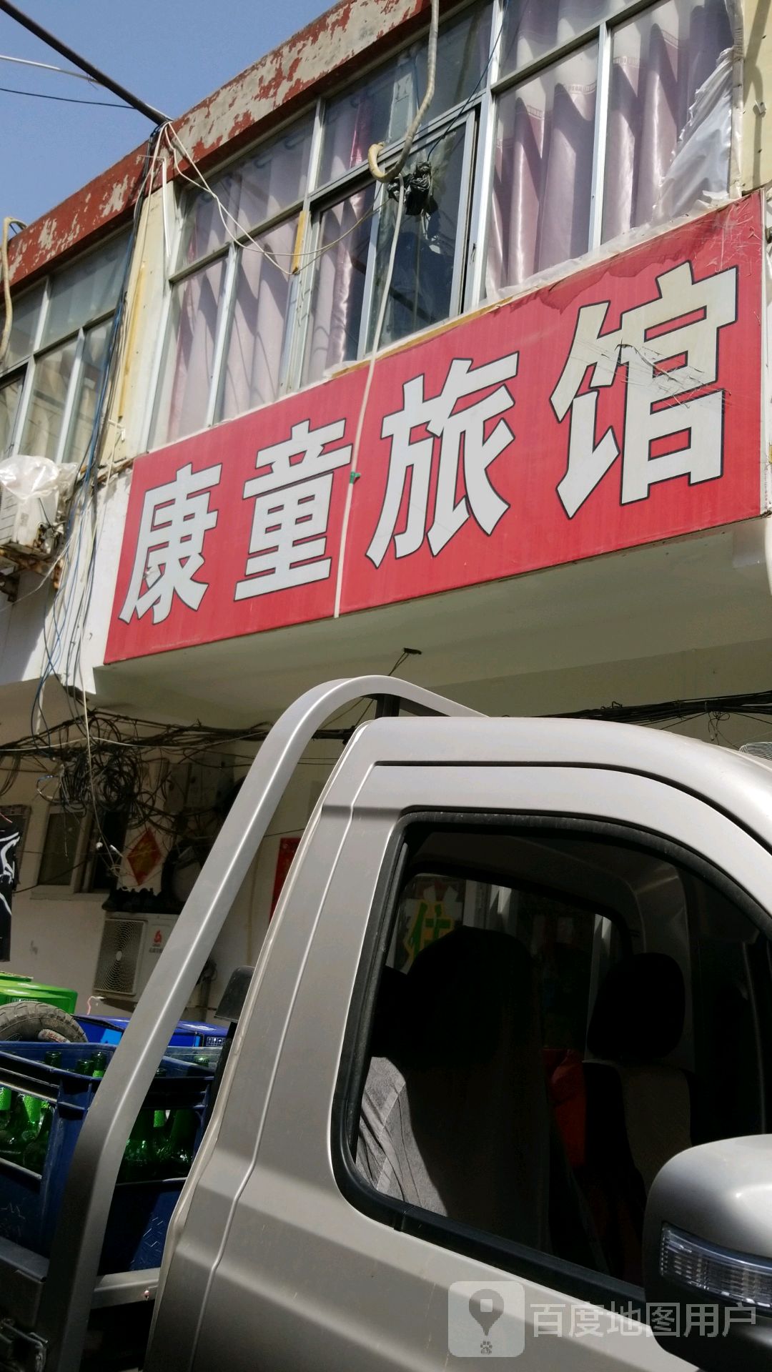 康童旅馆