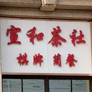 宣和茶社气派(育才街怀特国际商城店)