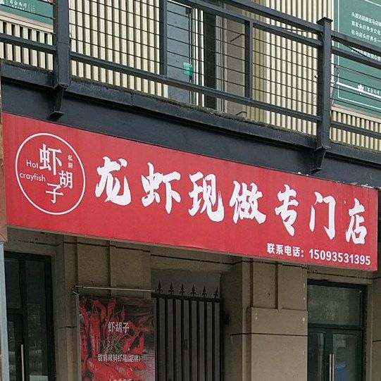虾老胡子私厨龙虾现做专门店