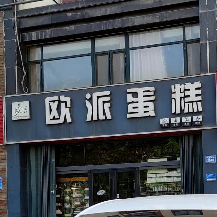 欧派蛋糕店(金都店)