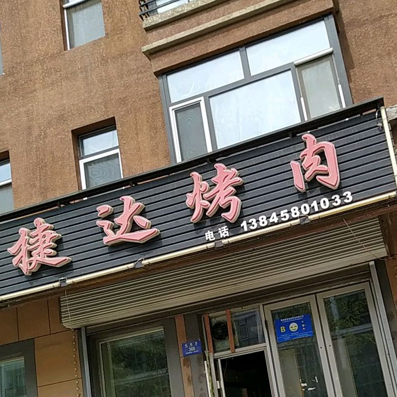 捷达烤肉(骊城华府店)