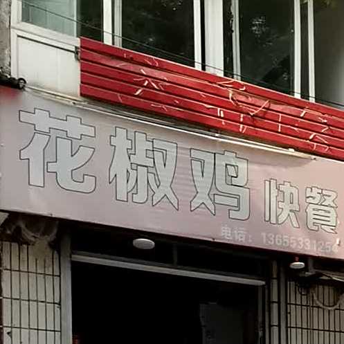 花椒鸡快餐(叠阳路店)