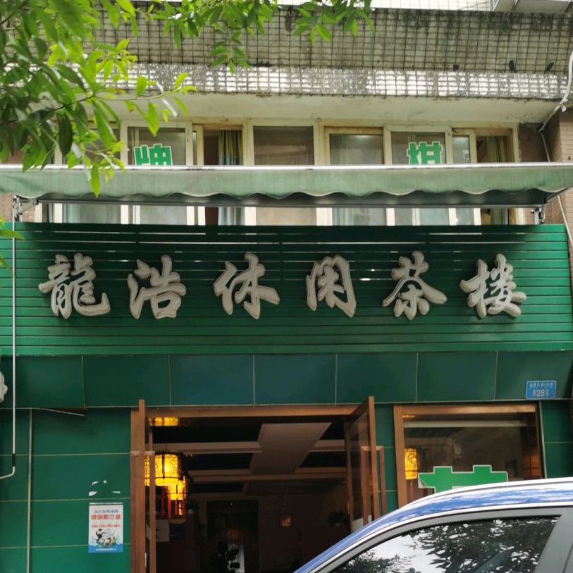 龙浩闲步道茶楼