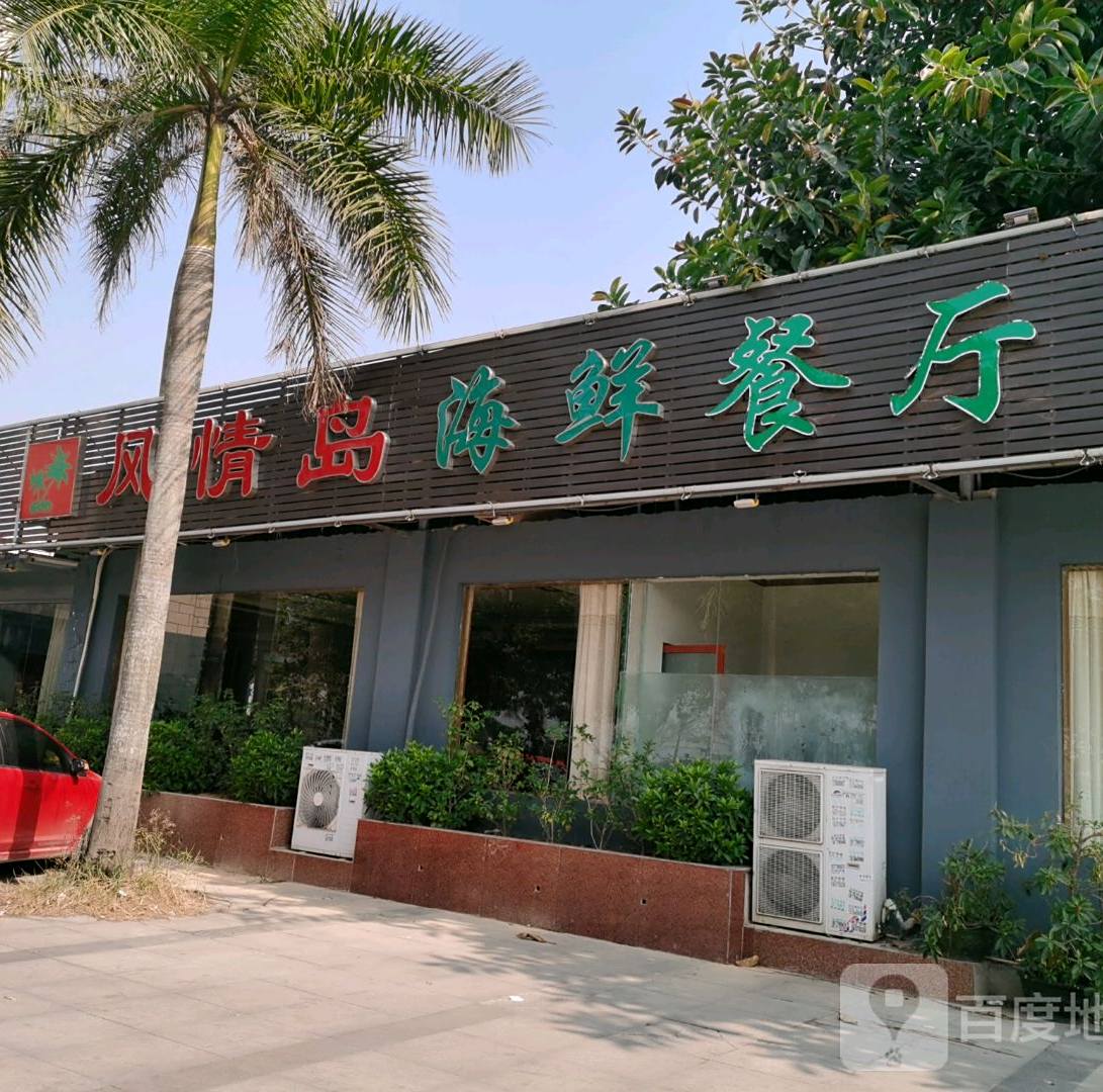 风情岛海鲜餐厅(凯乐路店)
