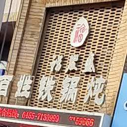 百姓铁锅炖(神牛路店)