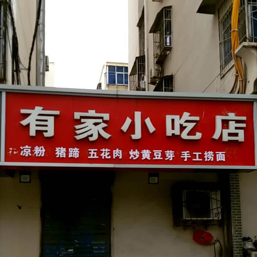 油价小吃店(太行路店)