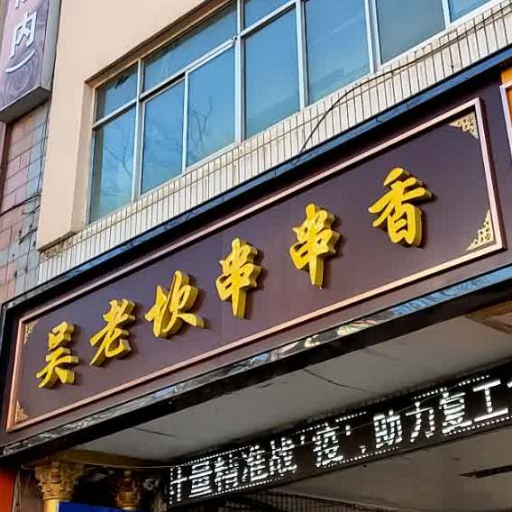 重庆吴老坎串串火锅香(中华路店)