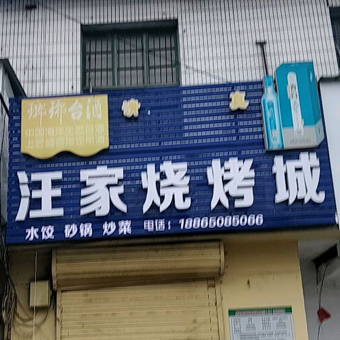 汪家烧烤城