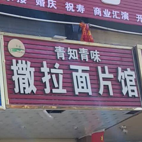 青知青味撒拉名片馆(青垦综合市场店)