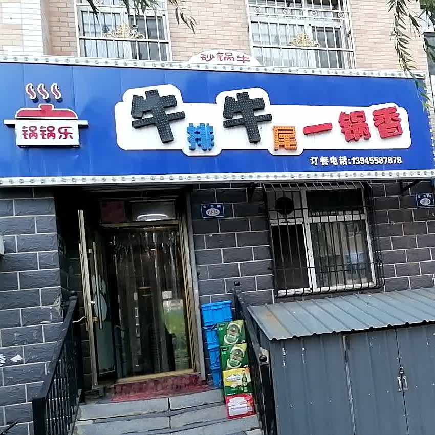 锅锅乐牛排牛尾一锅香