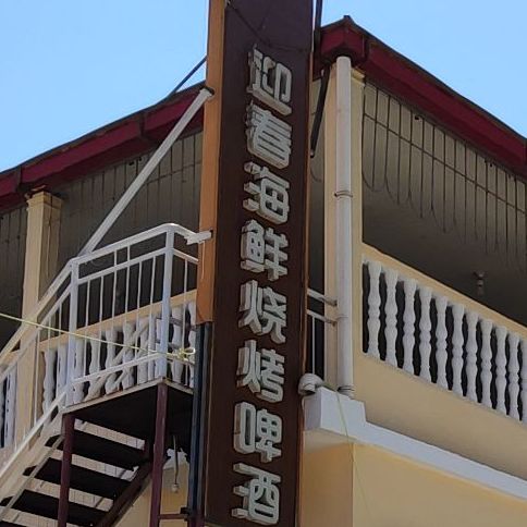 海鲜烧烤