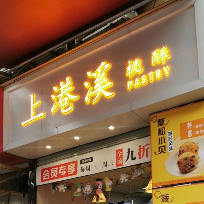 上港溪·鲜糕点(工商大学店)