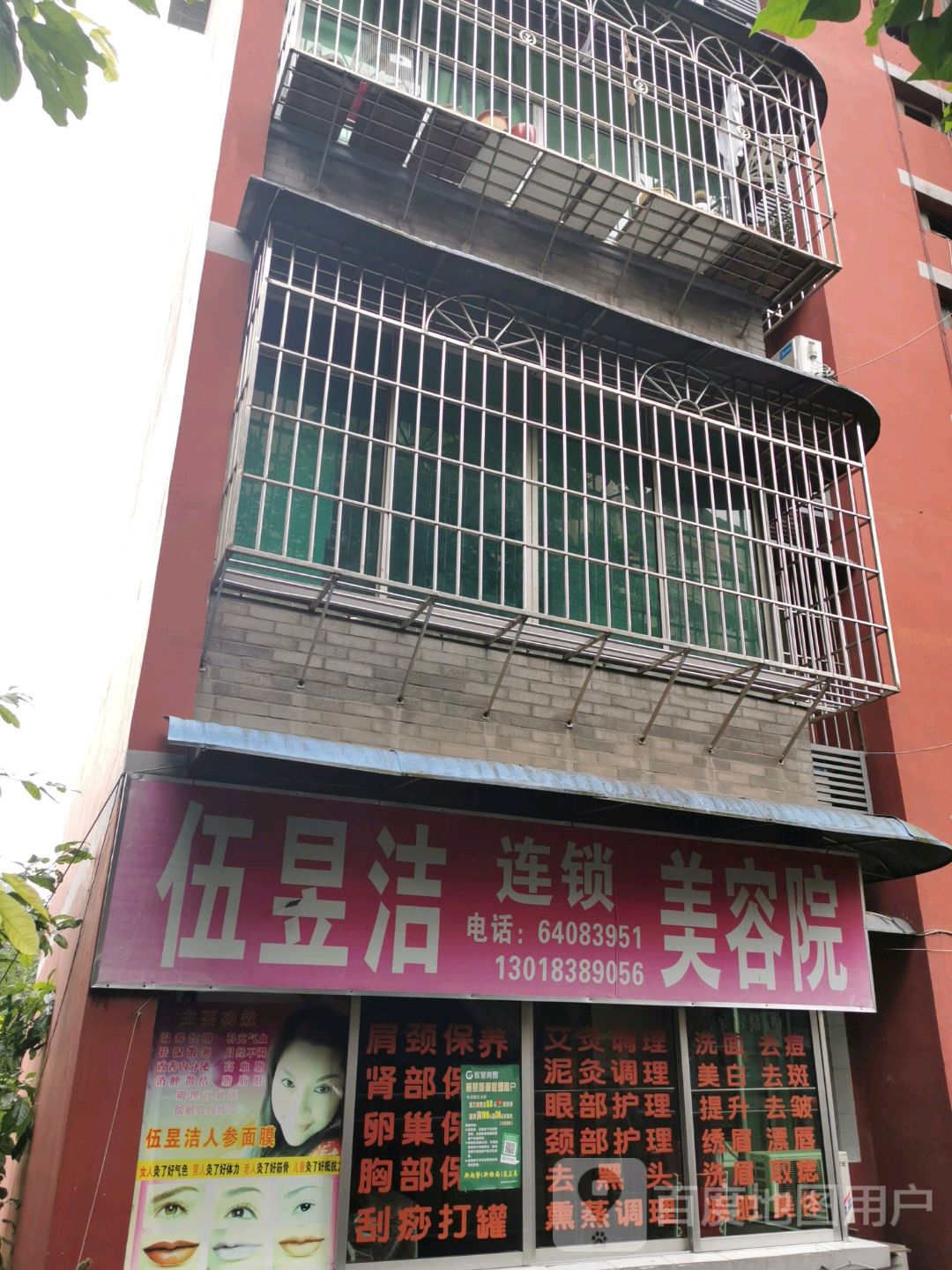 伍昱洁连锁美容院南(凤园路店)