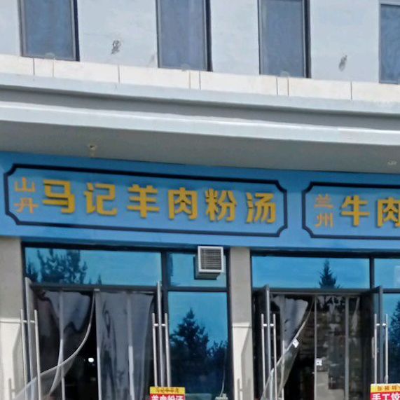 马记羊肉粉汤(张掖西站店)