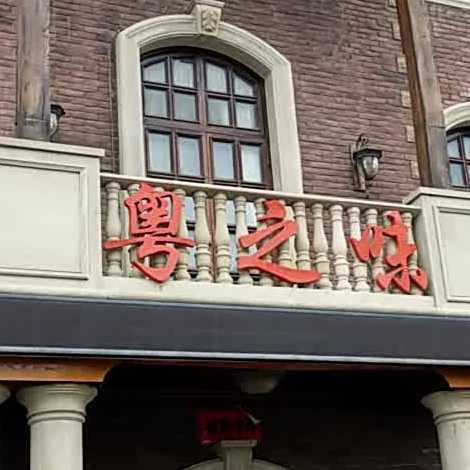 粤之伟餐厅
