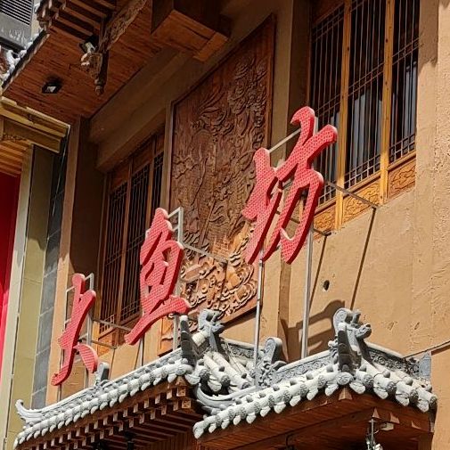 天硕大鱼坊铁锅炖(宝龙店)