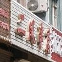 二凤串店