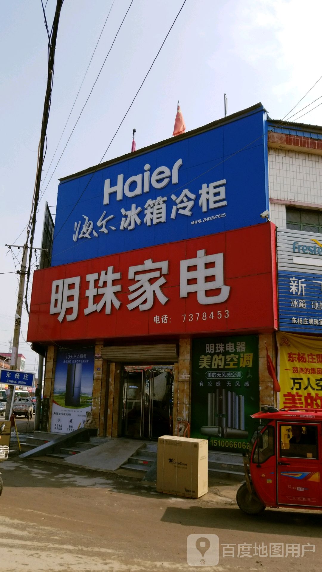 明珠家电(采留线店)