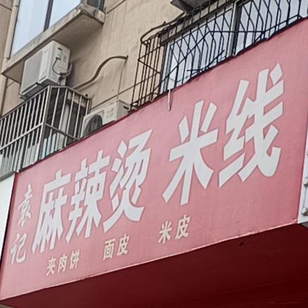袁记麻辣烫米线