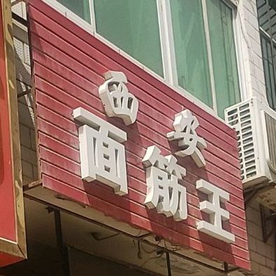 西安面筋王(长青路店)