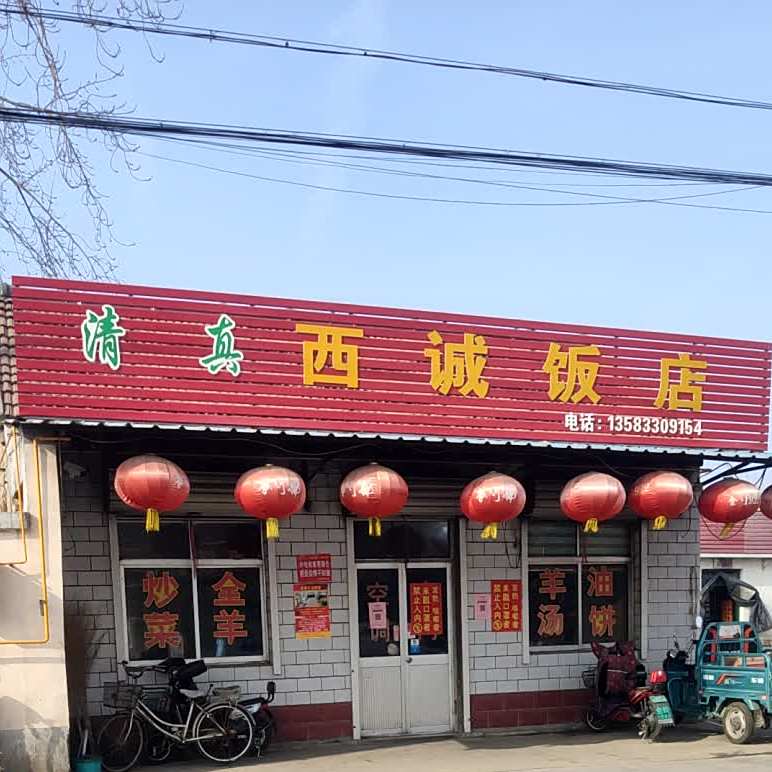 西诚饭店
