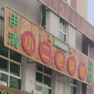 清真小二老菜馆(育才街店)