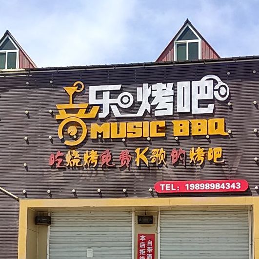音乐烤吧