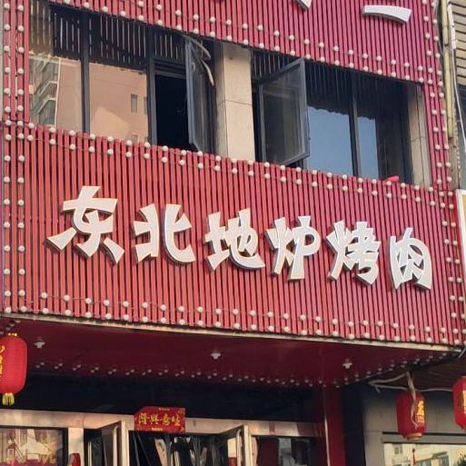 东北地炉烤肉(行云路店)