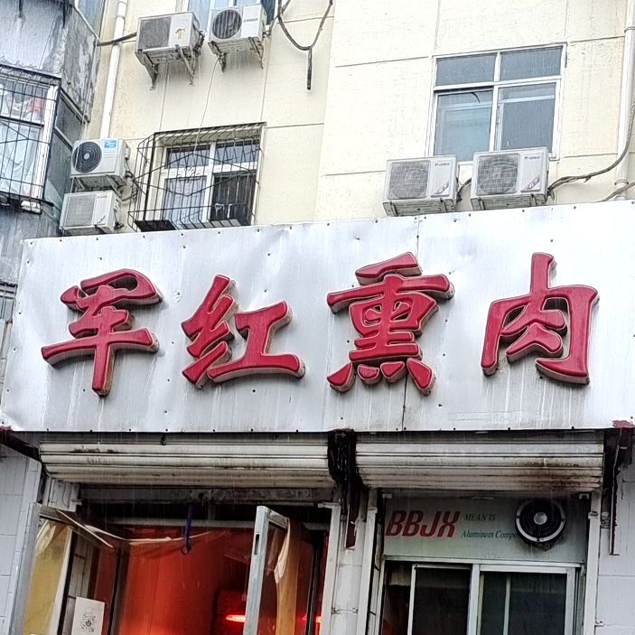 军红熏烤