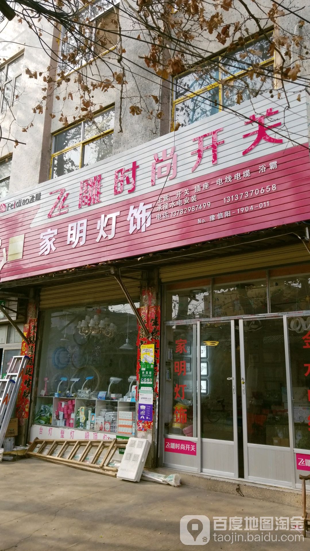 光山县家明灯饰(正大街店)