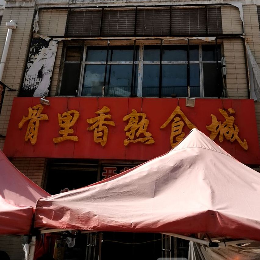 标签:美食熟食店骨里香熟食城共多少人浏览:4044579电话:评论数:总体